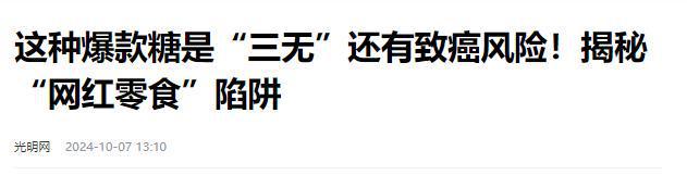 停的网红零食既是三无又有致癌风险爱游戏别买也别吃！被人民日报叫(图2)